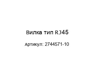 Вилка тип RJ45 2744571-10