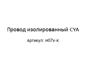 Провод изолированный CYA H07V-K