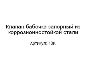 Клапан бабочка запорный из коррозионностойкой стали 10K