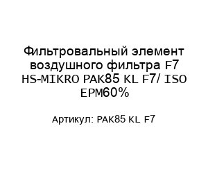 Фильтровальный элемент воздушного фильтра F7 HS-MIKRO PAK85 KL F7/ ISO EPM60%