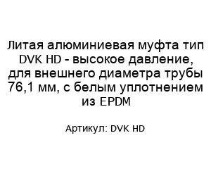 Литая алюминиевая муфта тип DVK HD - высокое давление, для внешнего диаметра трубы 76,1 мм, с белым уплотнением из EPDM