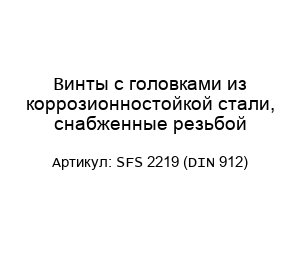 Винты с головками из коррозионностойкой стали, снабженные резьбой SFS 2219 (DIN 912)