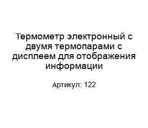 Термометр электронный с двумя термопарами с дисплеем для отображения информации 122