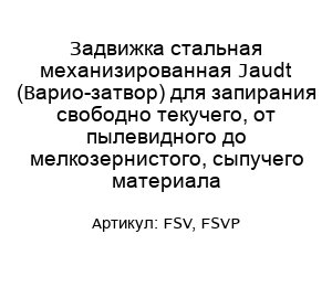 Задвижка стальная механизированная Jaudt (Варио-затвор) для запирания свободно текучего, от пылевидного до мелкозернистого, сыпучего материала FSV, FSVP