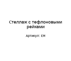 Стеллаж с тефлоновыми рейками EM
