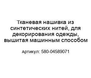 Тканевая нашивка из синтетических нитей, для декорирования одежды, вышитая машинным способом 580-04589071