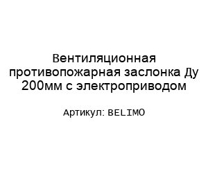 Вентиляционная противопожарная заслонка Ду 200мм с электроприводом BELIMO