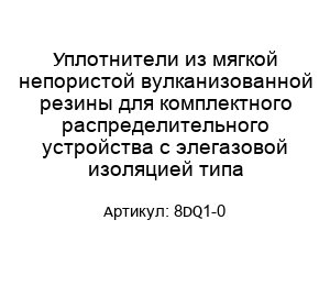 Уплотнители из мягкой непористой вулканизованной резины для комплектного распределительного устройства с элегазовой изоляцией типа 8DQ1-0