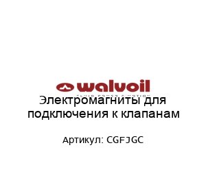 Электромагниты для подключения к клапанам CGFJGC