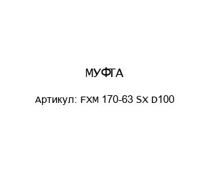 МУФТА FXM 170-63 SX D100