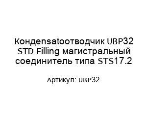 Кондensatoотводчик UBP32 STD Filling магистральный соединитель типа STS17.2