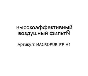 Высокоэффективный воздушный фильтр MACROPUR-FF-A1