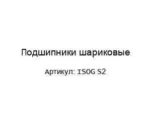 Подшипники шариковые ISOG S2