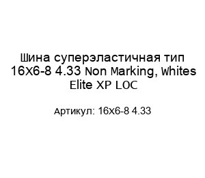 Шина суперэластичная тип 16Х6-8 4.33 Non Marking, Whites Elite XP LOC