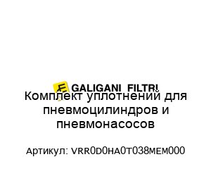 Комплект уплотнений для пневмоцилиндров и пневмонасосов VRR0D0HA0T038MEM000