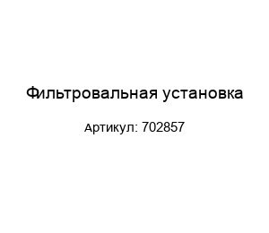 Фильтровальная установка 702857