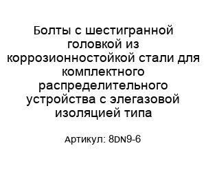 Болты с шестигранной головкой из коррозионностойкой стали для комплектного распределительного устройства с элегазовой изоляцией типа 8DN9-6