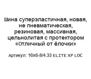 Шина суперэластичная, новая, не пневматическая, резиновая, массивная, цельнолитая с протектором «Отличный от ёлочки» 16Х6-8/4.33 ELITE XP LOC