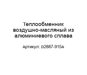 Теплообменник воздушно-масляный из алюминиевого сплава D2887-915A