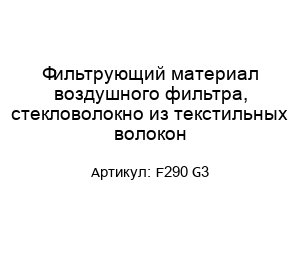 Фильтрующий материал воздушного фильтра, стекловолокно из текстильных волокон F290 G3