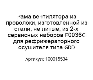 Рама вентилятора из проволоки, изготовленной из стали, не литые, из 2-х сервисных наборов F0036C для рефрижераторного осушителя типа GDD 100015534
