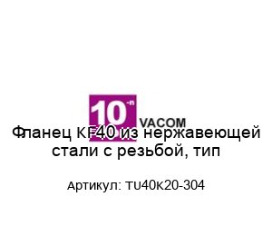 Фланец KF40 из нержавеющей стали с резьбой, тип TU40K20-304