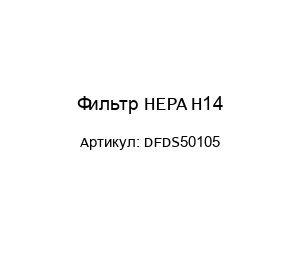 Фильтр HEPA H14 DFDS50105
