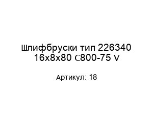 Шлифбруски тип 226340 16х8х80 С800-75 V 18