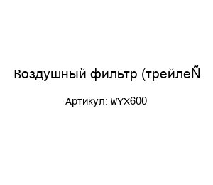Воздушный фильтр (трейлер WYX600)