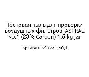 Тестовая пыль для проверки воздушных фильтров, ASHRAE No.1 (23% Carbon) 1,5 kg jar ASHRAE NO,1
