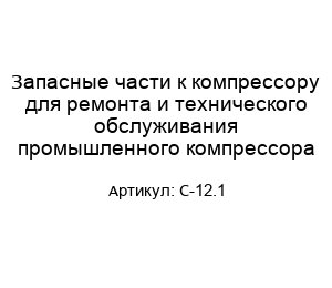 Запасные части к компрессору для ремонта и технического обслуживания промышленного компрессора C-12.1