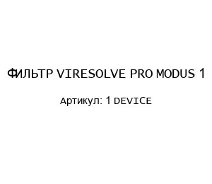 ФИЛЬТР VIRESOLVE PRO MODUS 1 1 DEVICE
