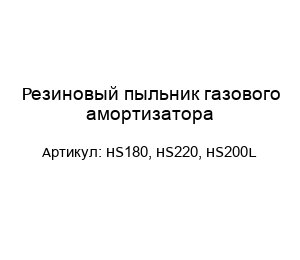 Резиновый пыльник газового амортизатора HS180, HS220, HS200L