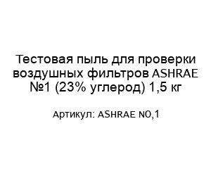 Тестовая пыль для проверки воздушных фильтров ASHRAE №1 (23% углерод) 1,5 кг ASHRAE NO,1