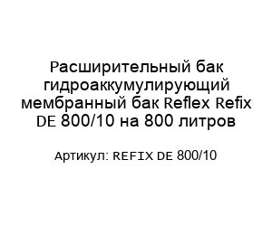 Расширительный бак гидроаккумулирующий мембранный бак Reflex Refix DE 800/10 на 800 литров