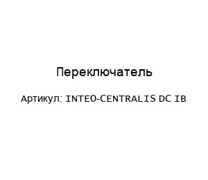 Переключатель INTEO-CENTRALIS DC IB