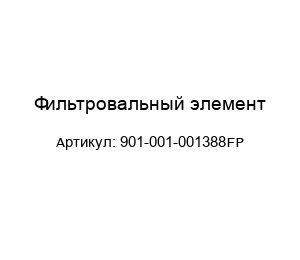Фильтровальный элемент 901-001-001388FP