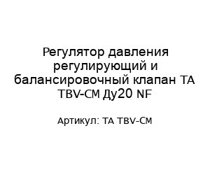 Регулятор давления регулирующий и балансировочный клапан TA TBV-CM Ду20 NF