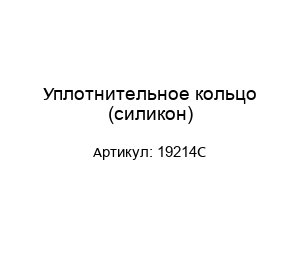 Уплотнительное кольцо (силикон) 19214С