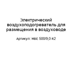 Электрический воздухоподогреватель для размещения в воздуховоде MBE 500/9,0 R2