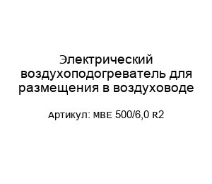 Электрический воздухоподогреватель для размещения в воздуховоде MBE 500/6,0 R2