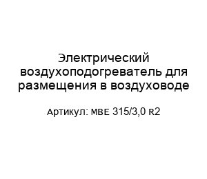 Электрический воздухоподогреватель для размещения в воздуховоде MBE 315/3,0 R2