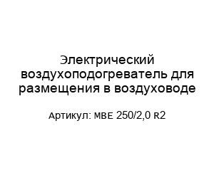 Электрический воздухоподогреватель для размещения в воздуховоде MBE 250/2,0 R2