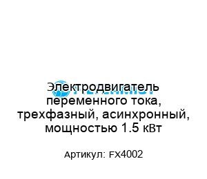 Электродвигатель переменного тока, трехфазный, асинхронный, мощностью 1.5 кВт FX4002