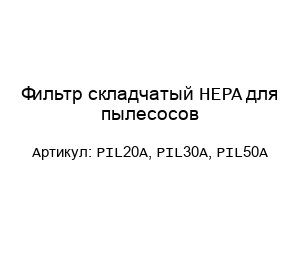 Фильтр складчатый HEPA для пылесосов PIL20A, PIL30A, PIL50A