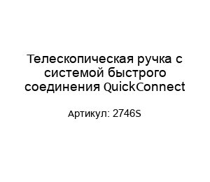 Телескопическая ручка с системой быстрого соединения QuickConnect 2746S