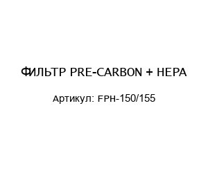 ФИЛЬТР PRE-CARBON + HEPA FPH-150/155
