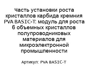 Часть установки роста кристаллов карбида кремния PVA BASIC-T: модуль для роста 6 объемных кристаллов полупроводниковых материалов для микроэлектронной промышленности