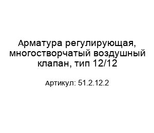 Арматура регулирующая, многостворчатый воздушный клапан, тип 12/12 51.2.12.2