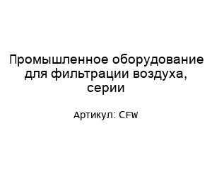 Промышленное оборудование для фильтрации воздуха, серии CFW